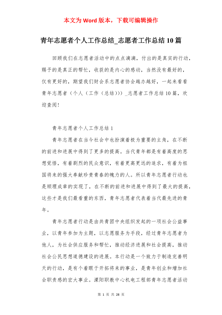 青年志愿者个人工作总结_志愿者工作总结10篇.docx_第1页