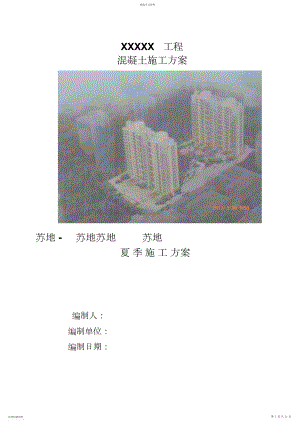 2022年高层工程混凝土施工方案.docx