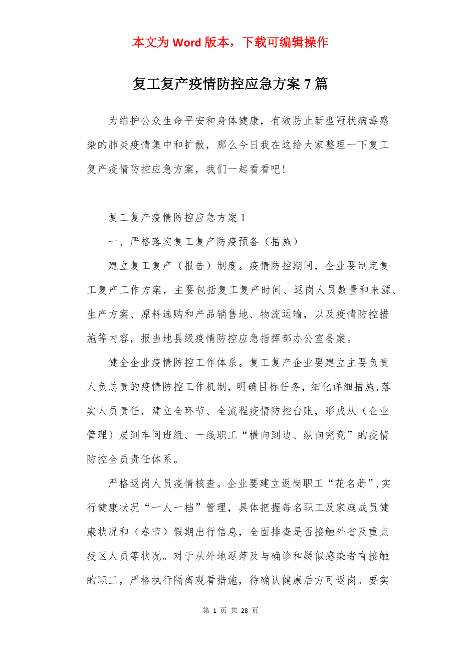 复工复产疫情防控应急方案7篇.docx_第1页