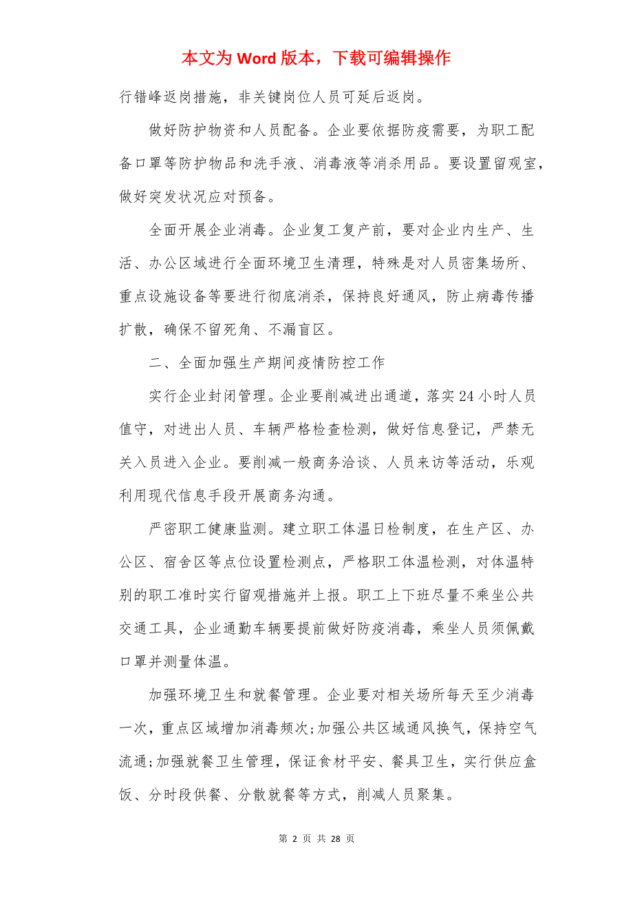 复工复产疫情防控应急方案7篇.docx_第2页