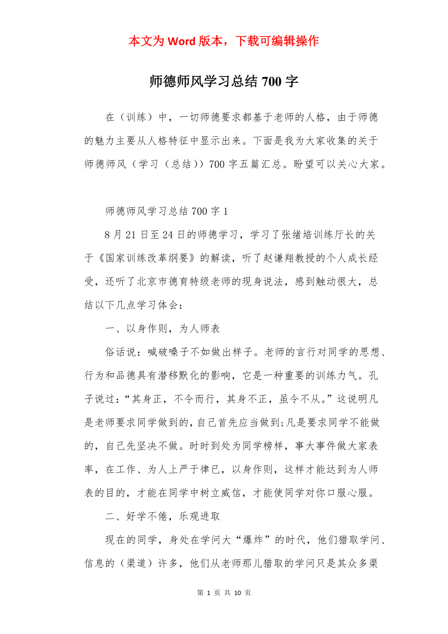 师德师风学习总结700字.docx_第1页