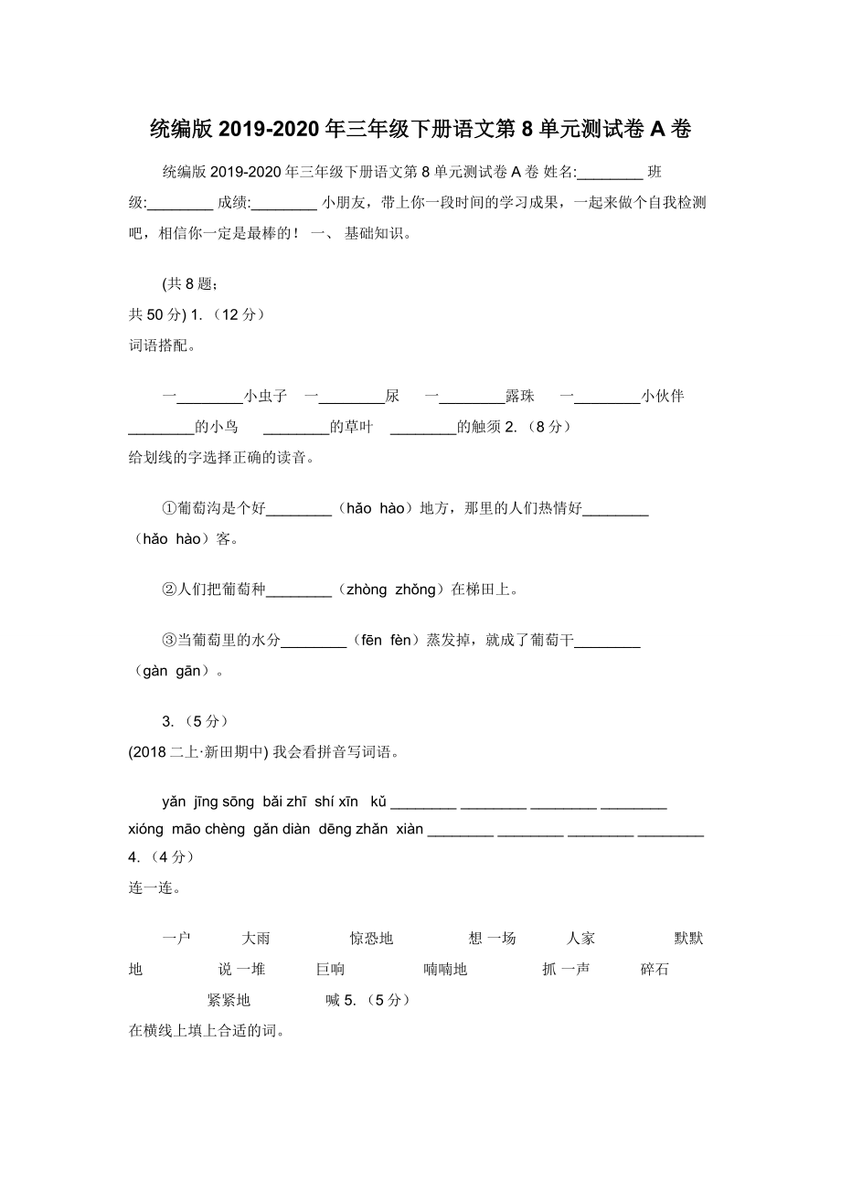 统编版2019-2020年三年级下册语文第8单元测试卷A卷.docx_第1页