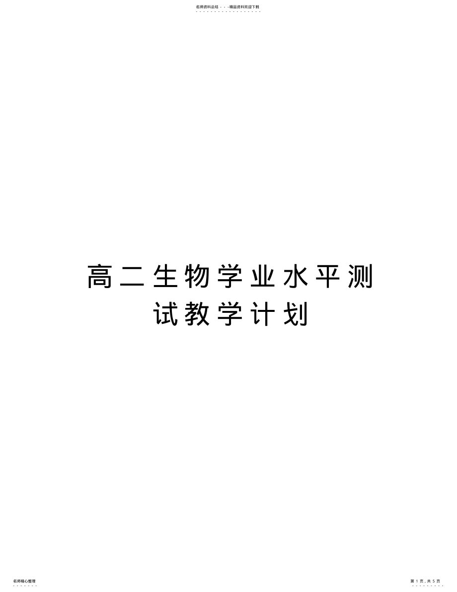 2022年高二生物学业水平测试教学计划资料 .pdf_第1页