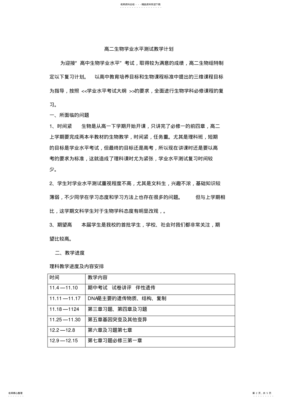 2022年高二生物学业水平测试教学计划资料 .pdf_第2页