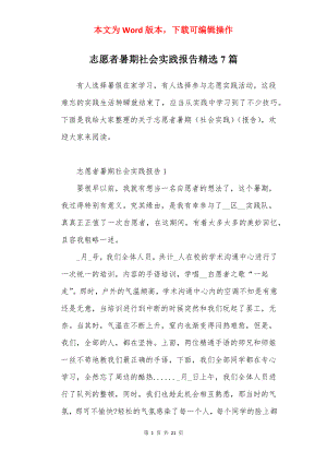 志愿者暑期社会实践报告精选7篇.docx