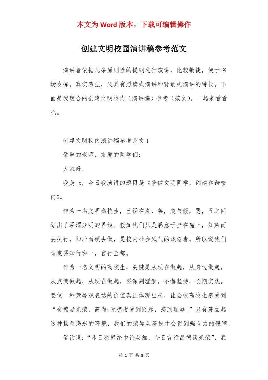 创建文明校园演讲稿参考范文.docx_第1页