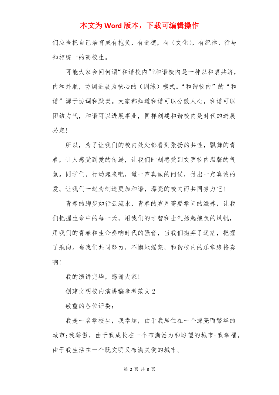 创建文明校园演讲稿参考范文.docx_第2页