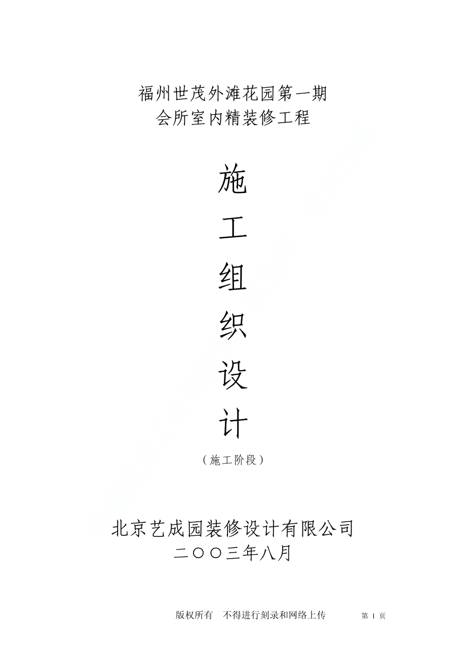 福州世茂外滩花园第一期会所室内精装修工程施工组织设计.pdf_第1页