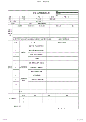 2022年应聘人员面试评价表定义 .pdf