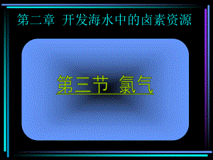 第二章《开发海水中的卤素资源》第三节氯气ppt课件.ppt