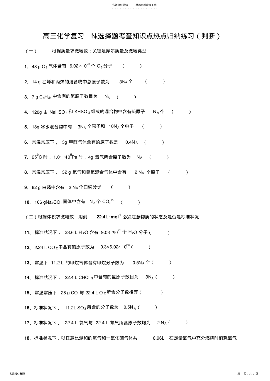 2022年高考化学选择题NA考点知识点归纳 .pdf_第1页