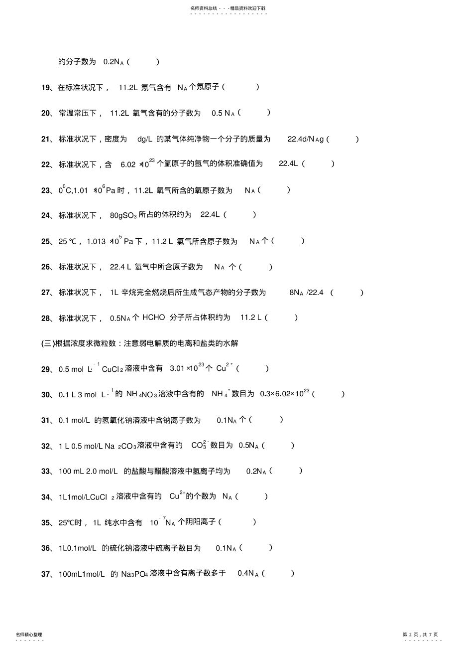 2022年高考化学选择题NA考点知识点归纳 .pdf_第2页