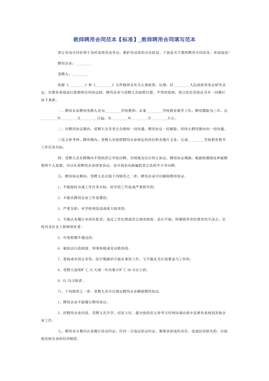 教师聘用合同范本【标准】-教师聘用合同填写范本.docx_第1页