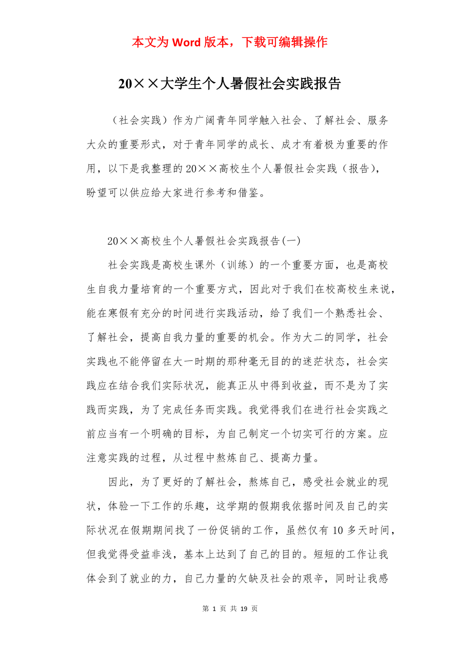 20××大学生个人暑假社会实践报告.docx_第1页