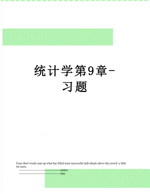 统计学第9章-习题.doc