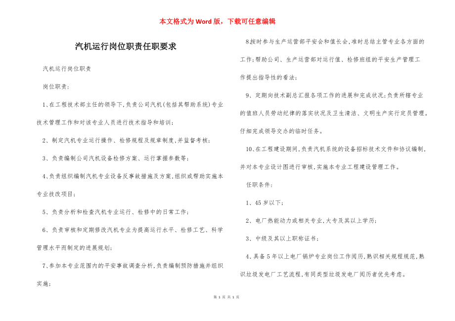 汽机运行岗位职责任职要求.docx_第1页