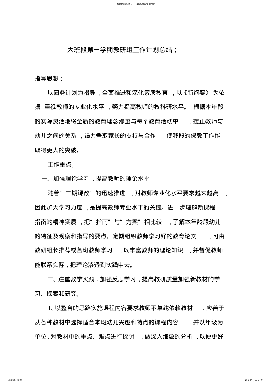 2022年幼儿园大班段第一学期教研组工作计划总结 .pdf_第1页