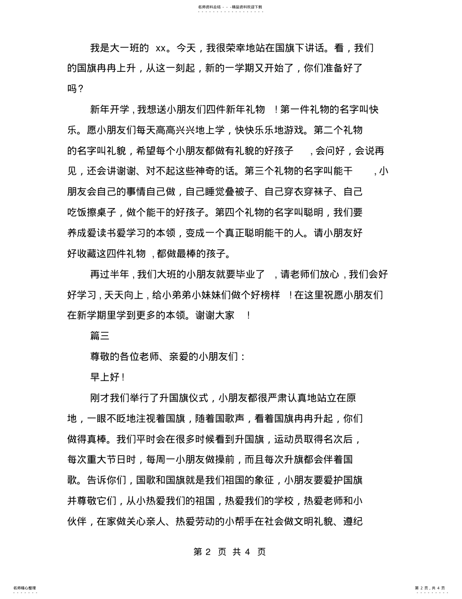 2022年幼儿园国旗下演讲稿范文与幼儿园国旗下的讲话合集 .pdf_第2页