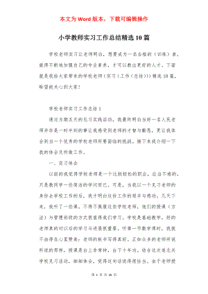 小学教师实习工作总结精选10篇.docx