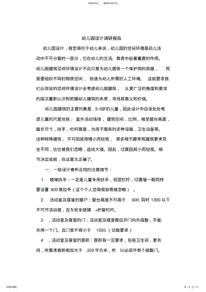 2022年幼儿园设计调研报告 2.pdf