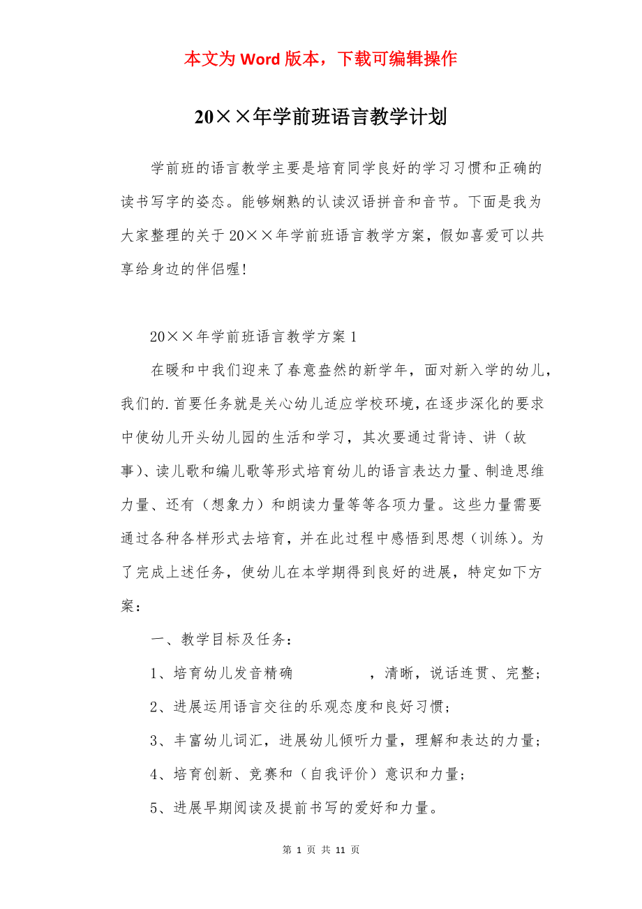 20××年学前班语言教学计划.docx_第1页