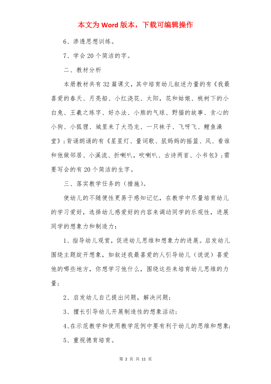 20××年学前班语言教学计划.docx_第2页