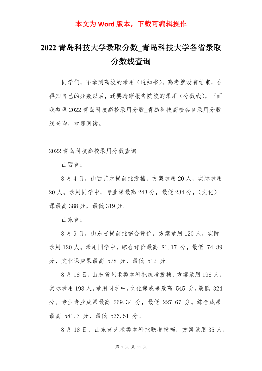 2022青岛科技大学录取分数_青岛科技大学各省录取分数线查询.docx_第1页