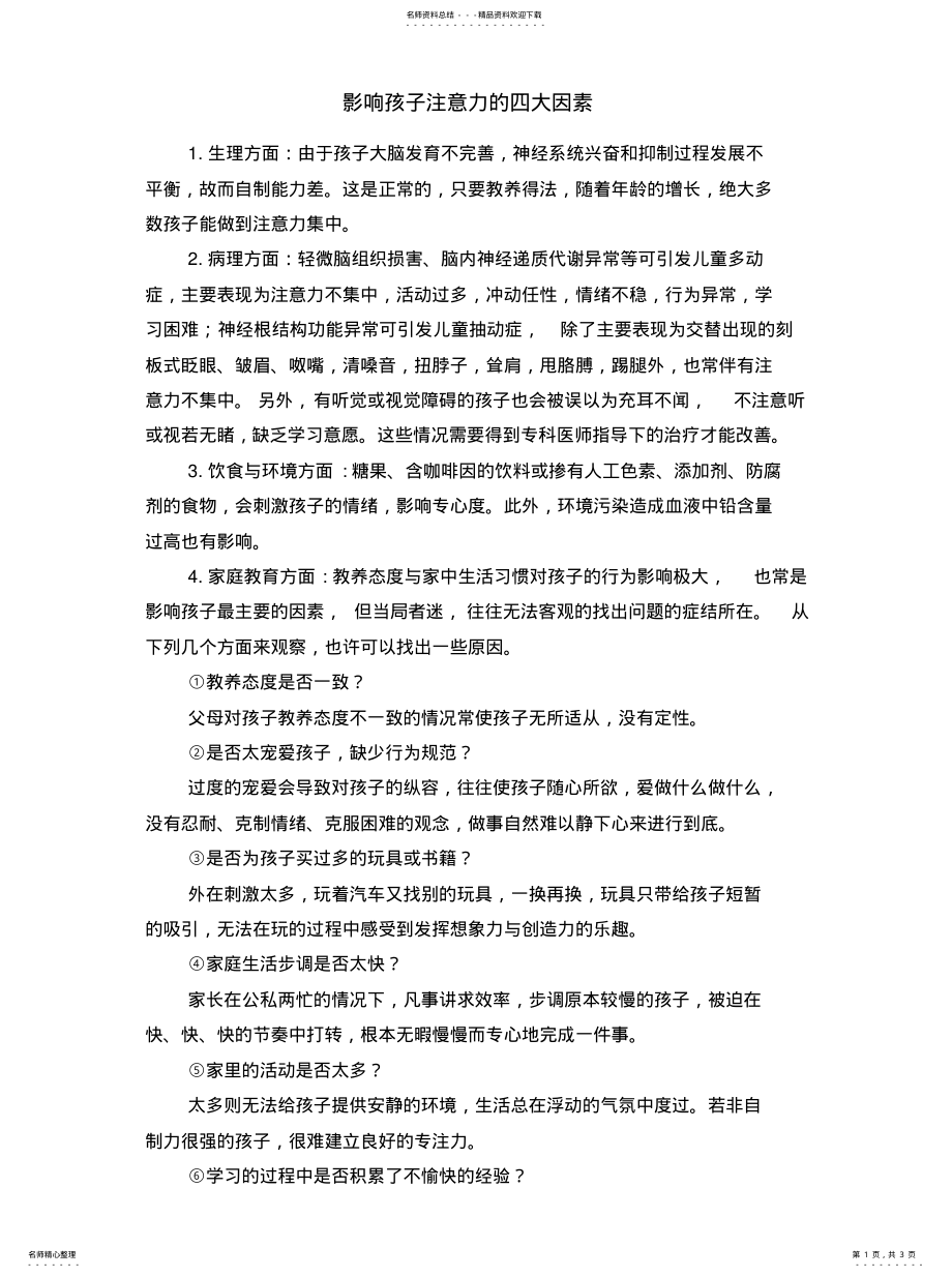 2022年影响孩子注意力的四大因素借鉴 .pdf_第1页