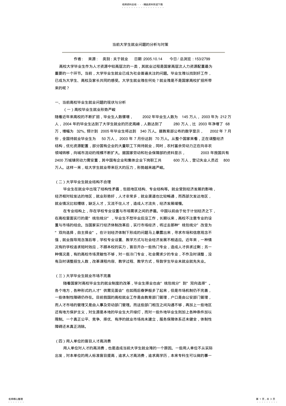 2022年当前大学生就业问题的分析与对策 .pdf_第1页