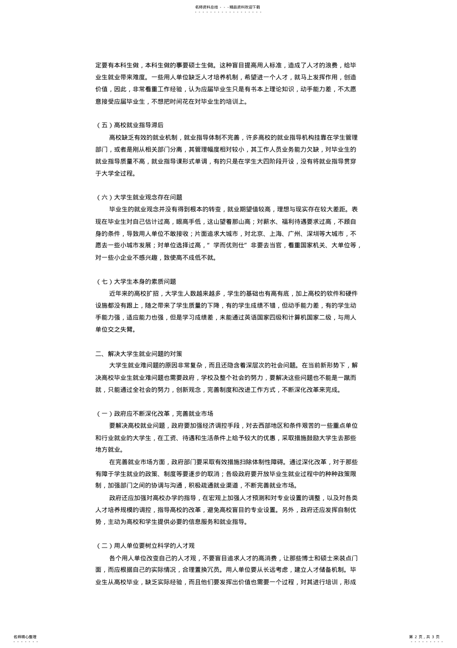 2022年当前大学生就业问题的分析与对策 .pdf_第2页