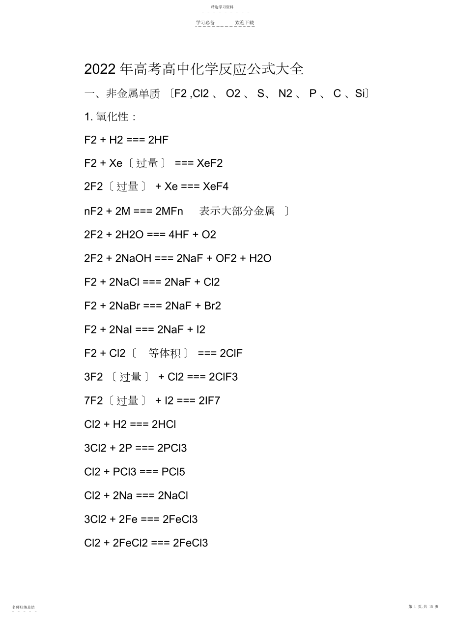 2022年高考高中化学反应公式大全.docx_第1页