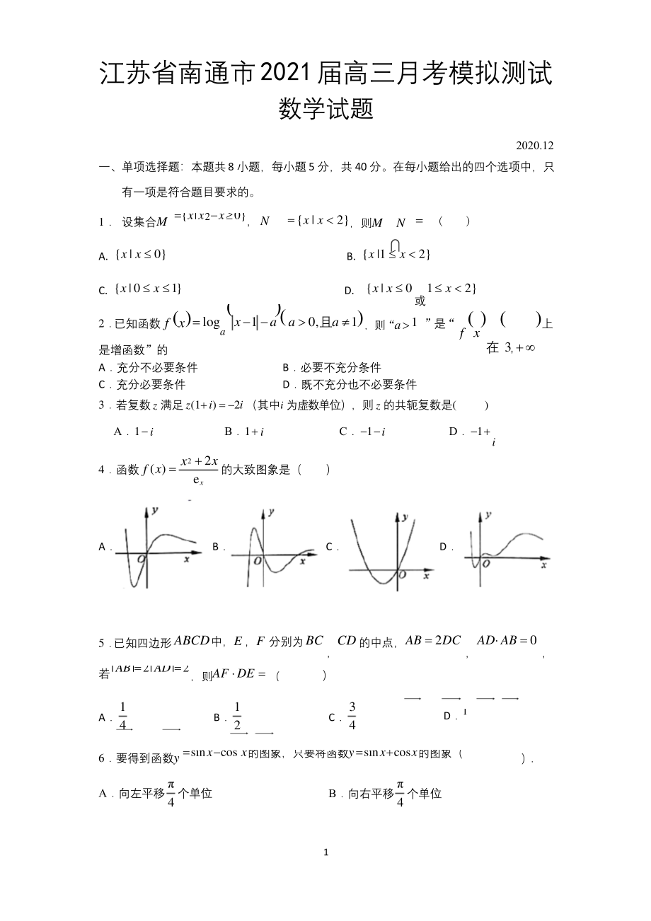 江苏省南通市2021届高三12月月考模拟测试数学试题.docx_第1页