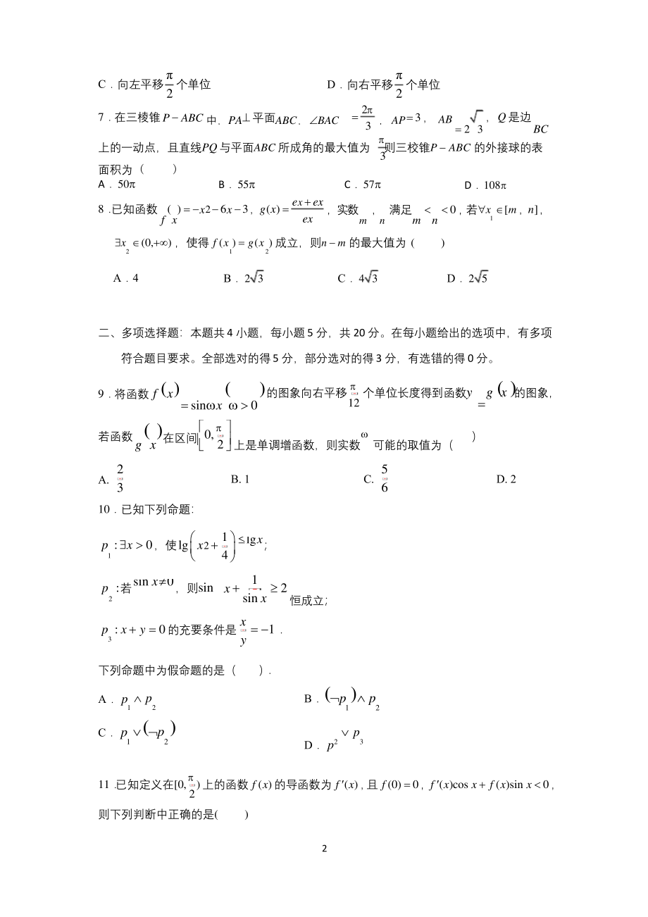 江苏省南通市2021届高三12月月考模拟测试数学试题.docx_第2页