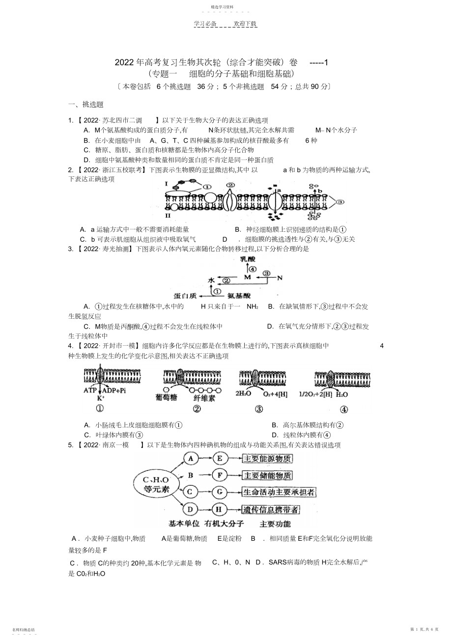 2022年高考生物综合能力专题突破测试题.docx_第1页