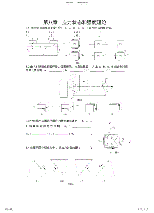 2022年应力状态和强度理论参考 .pdf