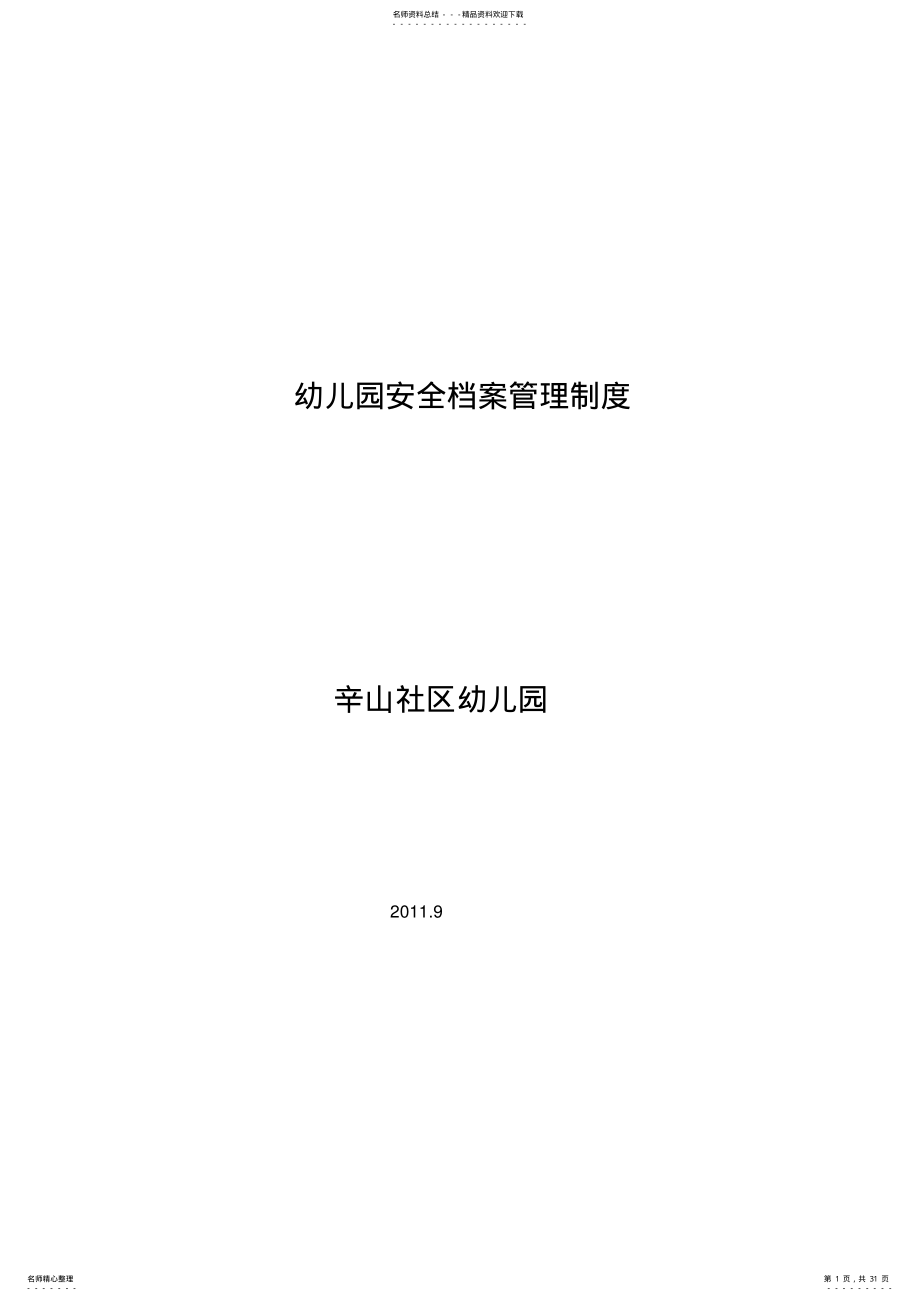 2022年幼儿园安全档案 .pdf_第1页