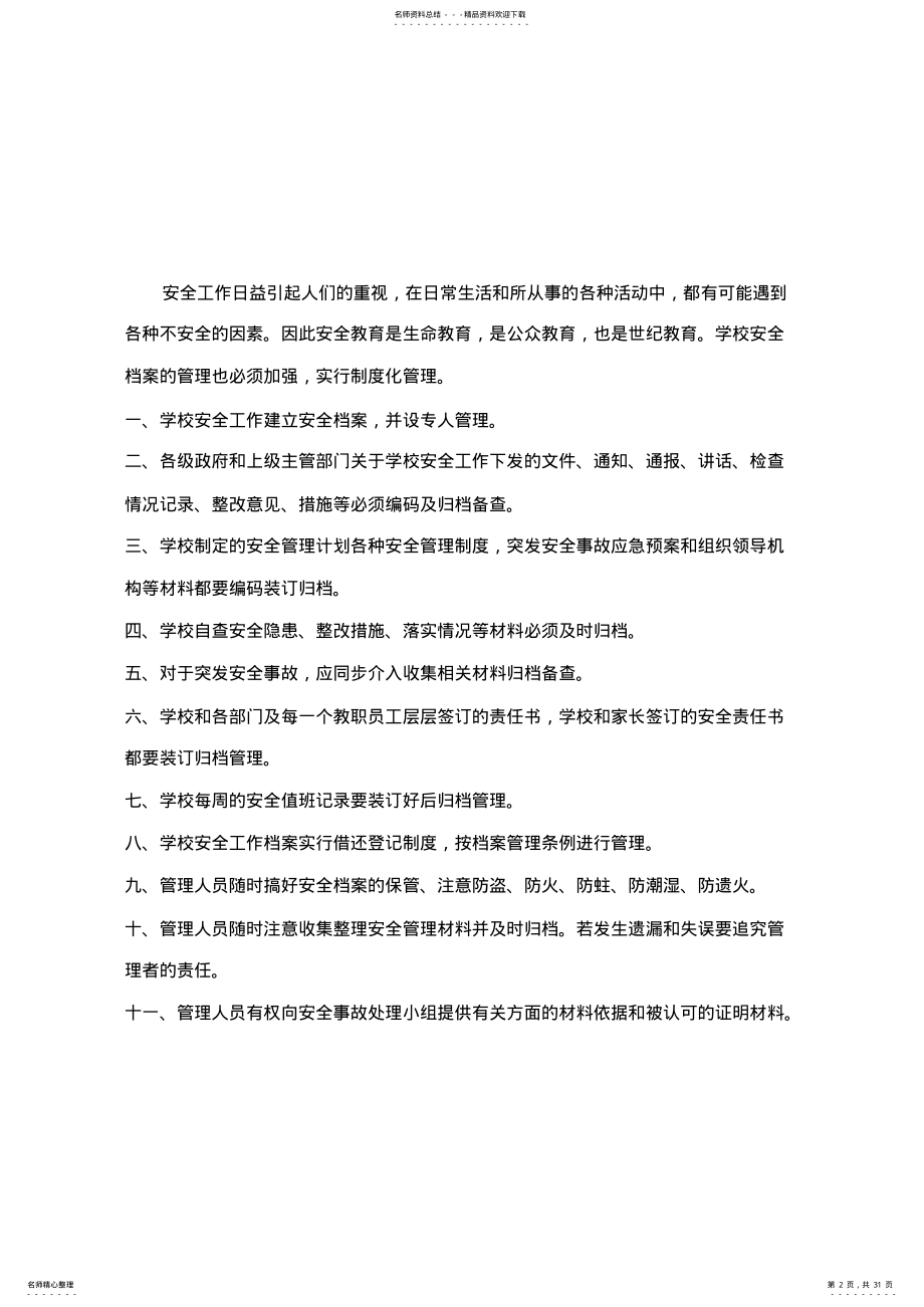 2022年幼儿园安全档案 .pdf_第2页