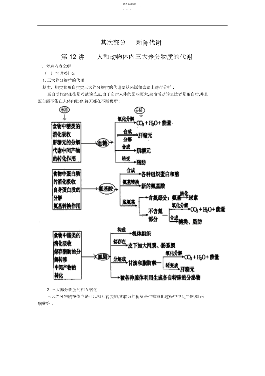 2022年高考生物复习教案第讲三大物质的代谢.docx_第1页