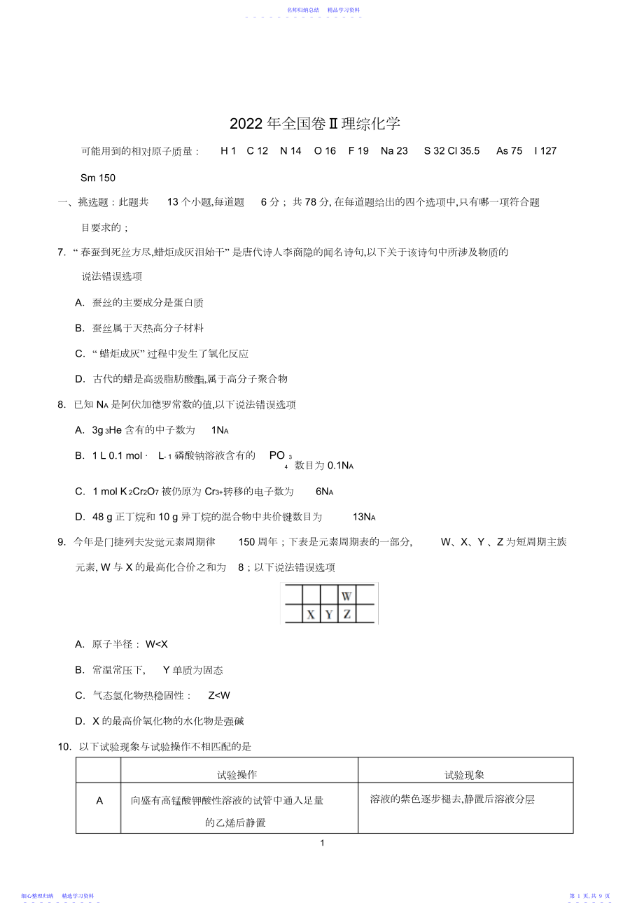 2022年高考全国卷-理综化学试题.docx_第1页