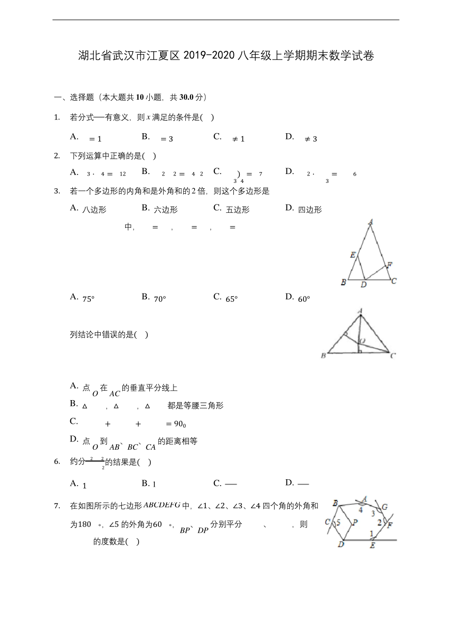 湖北省武汉市江夏区2019-2020八年级上学期期末数学试卷-及答案解析.docx_第1页