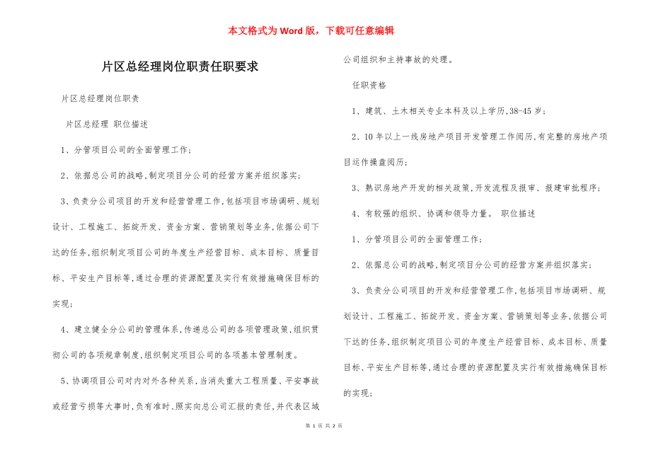 片区总经理岗位职责任职要求.docx_第1页