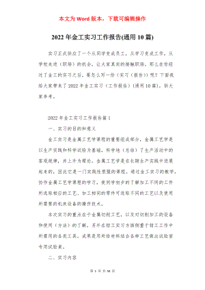 2022年金工实习工作报告(通用10篇).docx