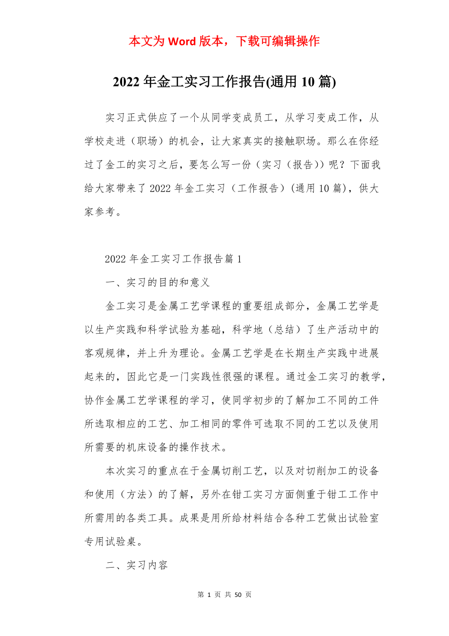 2022年金工实习工作报告(通用10篇).docx_第1页