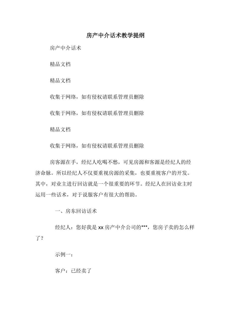 房产中介话术教学提纲.docx_第1页