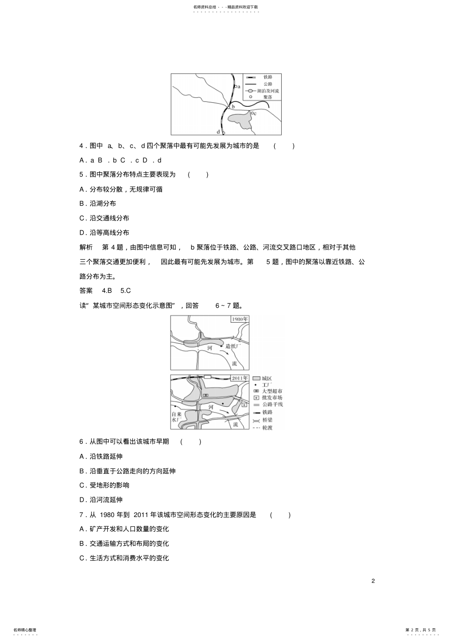 2022年高考地理总复习第章区域产业活动第讲交通运输布局及其对区域发展的影响 .pdf_第2页