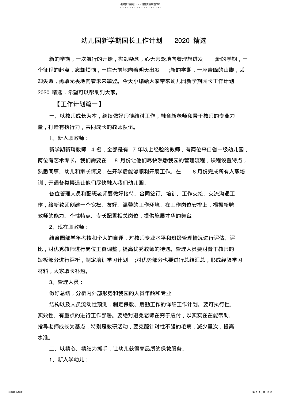 2022年幼儿园新学期园长工作计划精选 .pdf_第1页