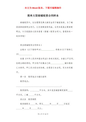 简单大型商铺租赁合同样本.docx