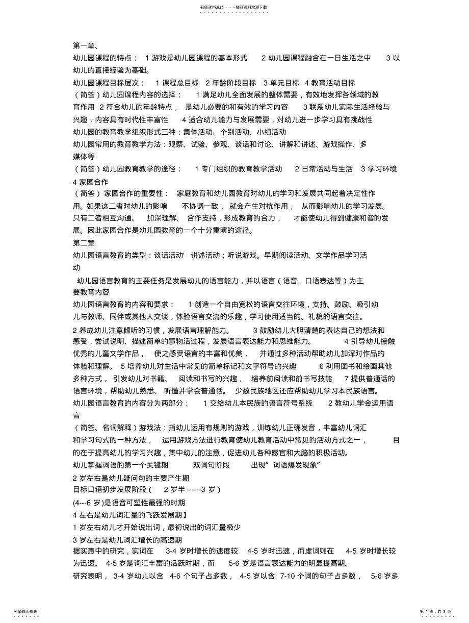 2022年幼儿园教学能力考试范围 .pdf_第1页