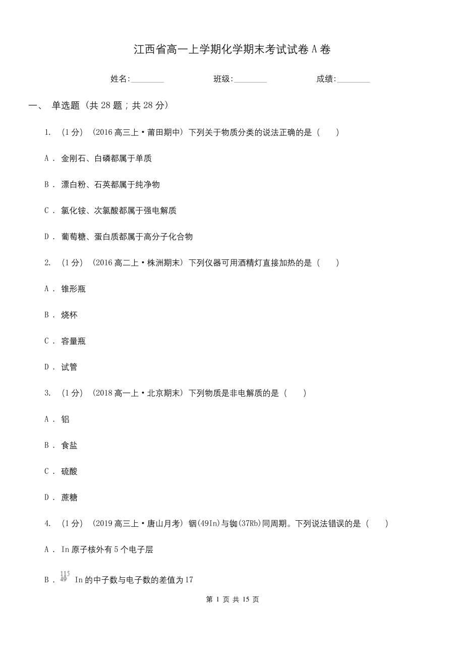 江西省高一上学期化学期末考试试卷A卷.docx_第1页