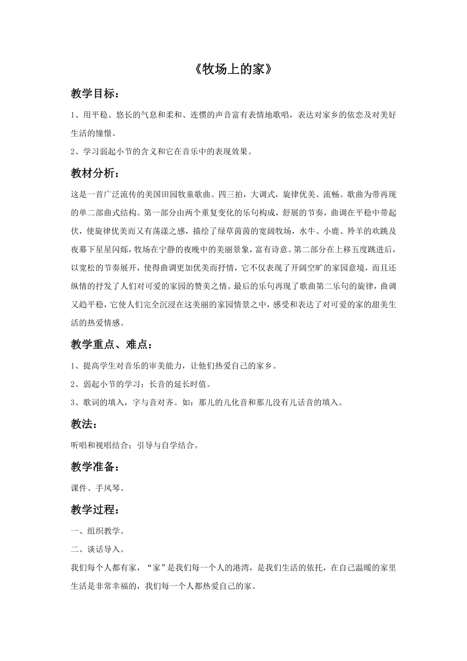 新湘艺版三上音乐《牧场上的家》教案公开课教案课件教案课件.doc_第1页